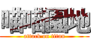 喵喵園地 (attack on titan)