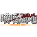 喵喵園地 (attack on titan)