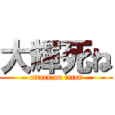 大輝死ね (attack on titan)