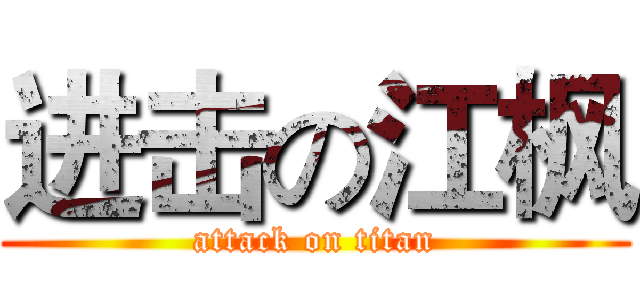 进击の江枫 (attack on titan)