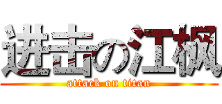 进击の江枫 (attack on titan)