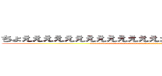 ちょええええええええええええええええええええええええええ (aaaeaeaeaeaeaeaaeaeaeaeaeaeaeaeaeaeaeaeeaaeaeaeaaeae///ae)