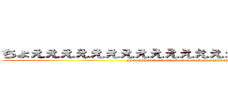 ちょええええええええええええええええええええええええええ (aaaeaeaeaeaeaeaaeaeaeaeaeaeaeaeaeaeaeaeeaaeaeaeaaeae///ae)