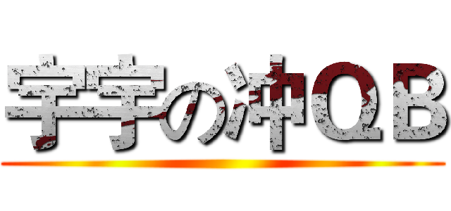 宇宇の冲ＱＢ ()