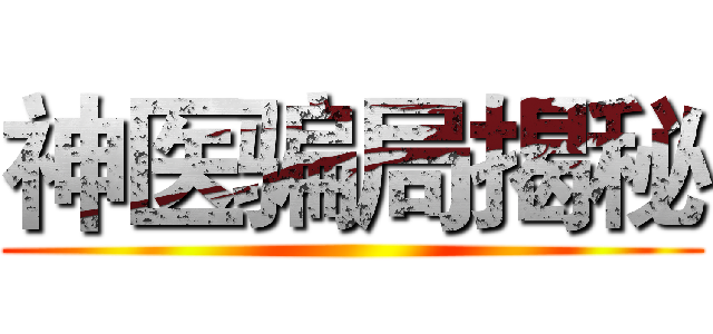 神医骗局揭秘 ()