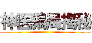 神医骗局揭秘 ()