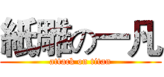 紙雕の一凡 (attack on titan)