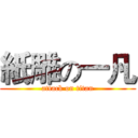 紙雕の一凡 (attack on titan)