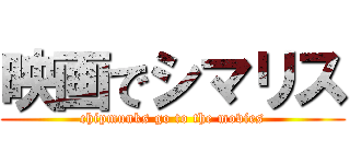 映画でシマリス (chipmunks go to the movies)