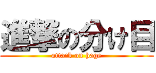 進撃の分け目 (attack on hage)