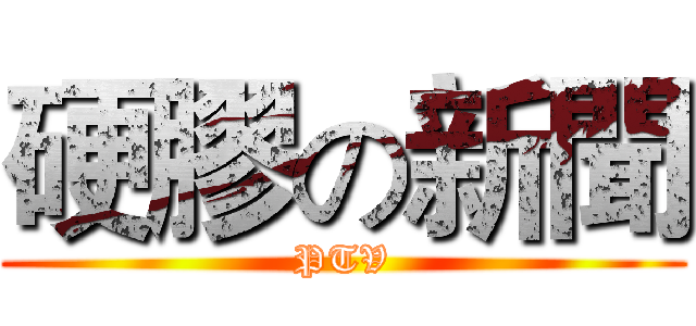 硬膠の新聞 (PTV)