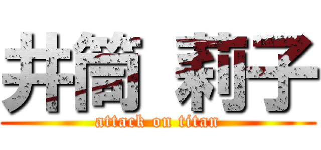 井筒 莉子 (attack on titan)