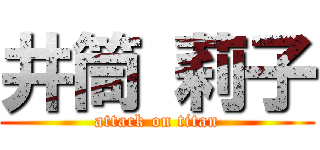 井筒 莉子 (attack on titan)