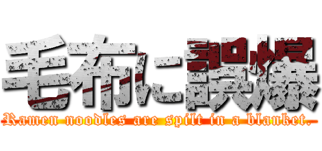 毛布に誤爆 (Ramen noodles are spilt in a blanket.)