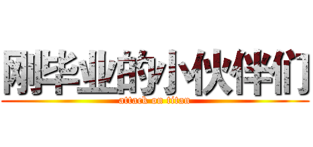 刚毕业的小伙伴们 (attack on titan)