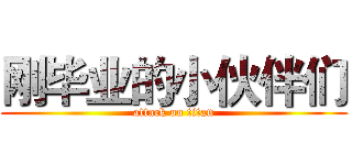 刚毕业的小伙伴们 (attack on titan)