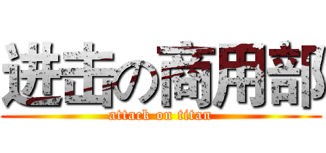 进击の商用部 (attack on titan)