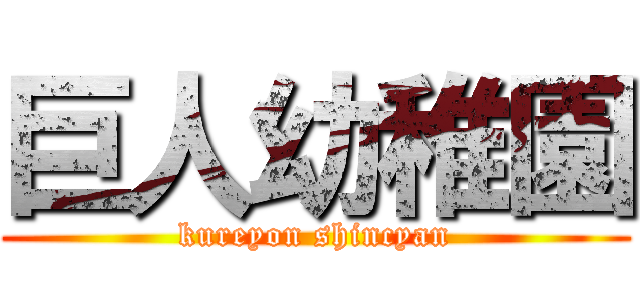 巨人幼稚園 (kureyon shincyan)