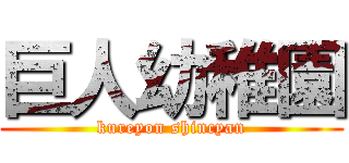 巨人幼稚園 (kureyon shincyan)