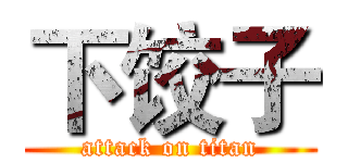下饺子 (attack on titan)