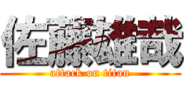 佐藤雄哉 (attack on titan)