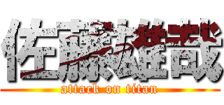 佐藤雄哉 (attack on titan)