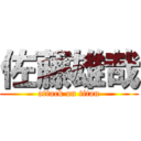 佐藤雄哉 (attack on titan)