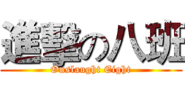 進擊の八班 (Onslaught Eight)