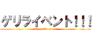 ゲリライベント！！！ (Guerrilla event)