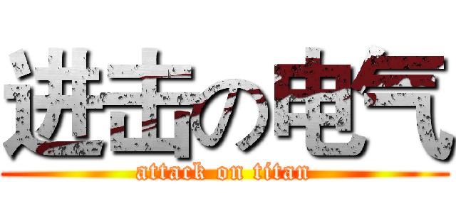 进击の电气 (attack on titan)