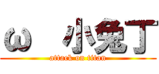 ω  小兔丁 (attack on titan)