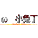 ω  小兔丁 (attack on titan)