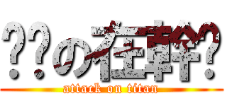 嗨你の在幹嗎 (attack on titan)