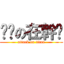 嗨你の在幹嗎 (attack on titan)