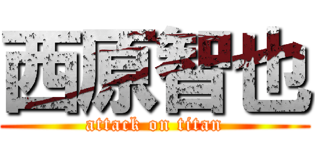 西原智也 (attack on titan)