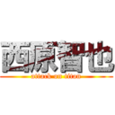 西原智也 (attack on titan)