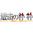 进击の朴 朴 ()