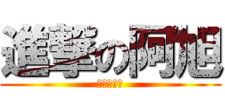 進撃の阿旭 (進擊的阿旭)