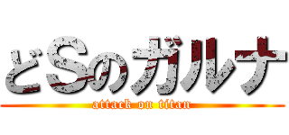 どＳのガルナ (attack on titan)