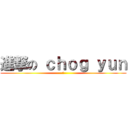 進撃の ｃｈｏｇ ｙｕｎ (오)