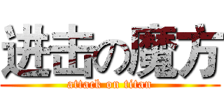 进击の魔方 (attack on titan)