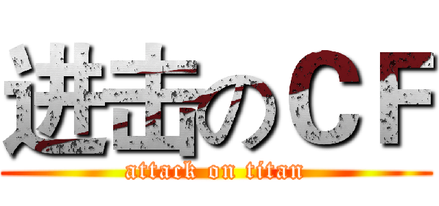 进击のＣＦ (attack on titan)