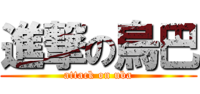 進撃の烏巴 (attack on uba)