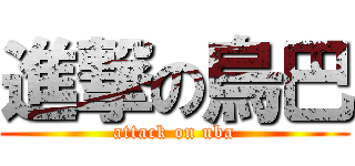 進撃の烏巴 (attack on uba)