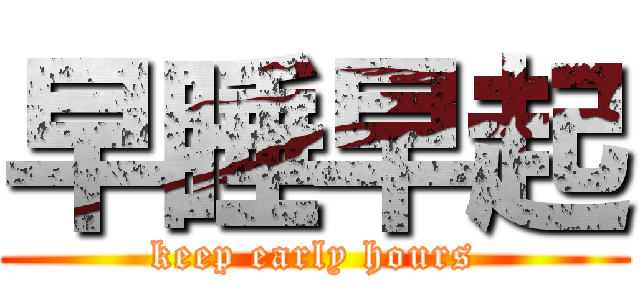 早睡早起 (keep early hours)