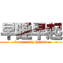 早睡早起 (keep early hours)