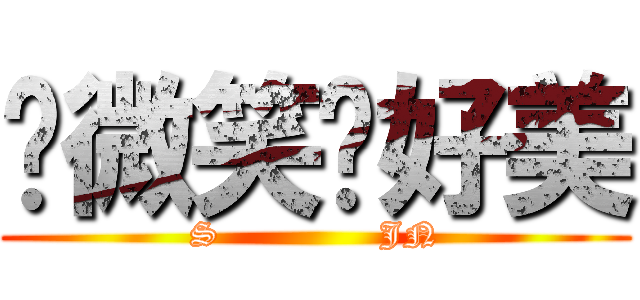 妳微笑莳好美 (S              JN)