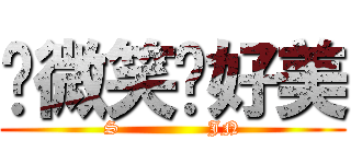妳微笑莳好美 (S              JN)
