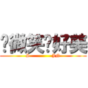 妳微笑莳好美 (S              JN)