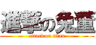進撃の兔董 (attack on titan)